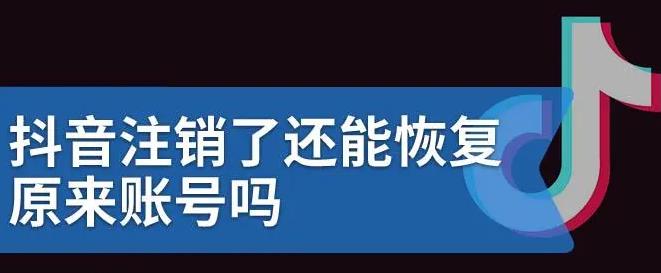 抖音账户注销了还能找回来吗 抖音如何恢复注销账号