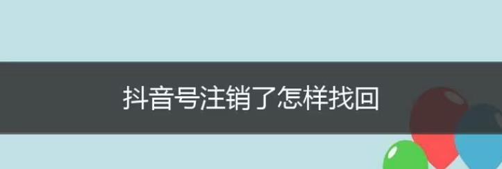 抖音账户注销了还能找回来吗 抖音如何恢复注销账号