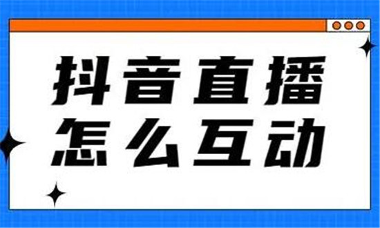 抖音直播互动该聊什么，抖音直播话题可以说那些?