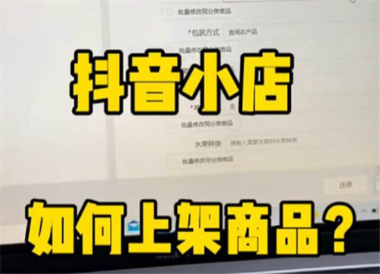 抖音小店怎么分享商品，商品怎么上架