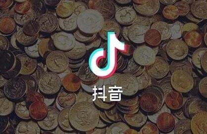 抖音直播带货佣金一般是多少？带货方式有哪些