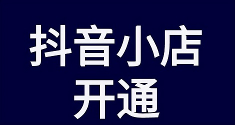 抖音小店改销量有效果吗？用什么工具