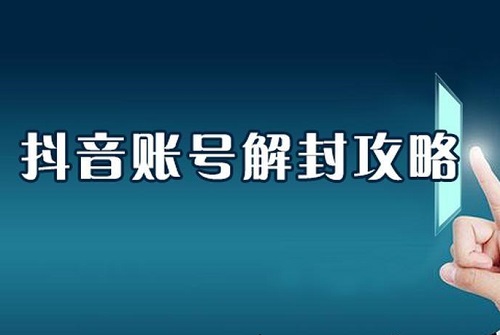 抖音号解封难不难？怎样解封