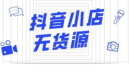 抖音直播卖衣服怎么样？怎么找货源