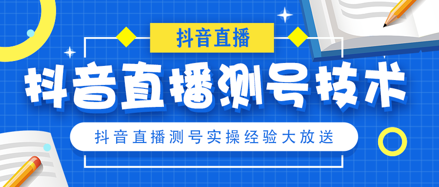 抖音直播测号攻略