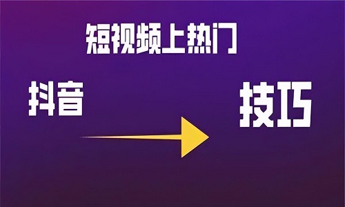 抖音一天发一个好还是两个好？怎么发容易上热