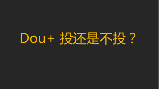 抖音花了30买热门怎么没反应？为何会这样