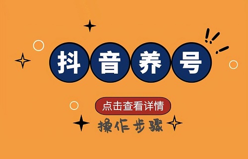 抖音账号养多久能发视频？抖音账号养成技巧