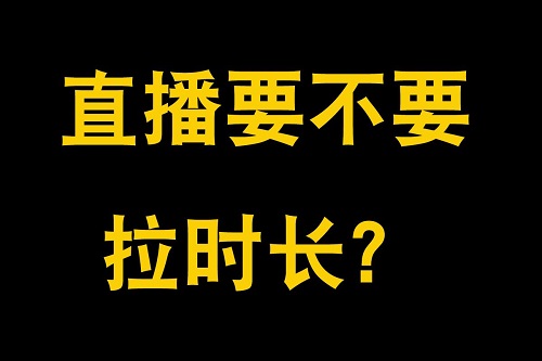 抖音直播时长和流量有关系吗？有何办法