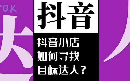 抖店如何找达人合作？合作话术有哪些