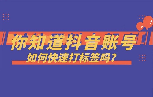 抖音怎么贴标签涨粉丝？有什么方法