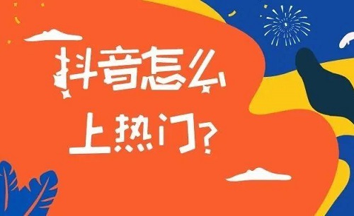 抖音花钱上热门有用吗？有什么作用