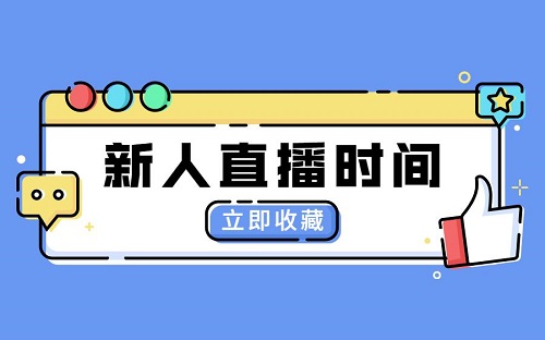 抖音直播不到一小时会怎么样？第一次直播多长