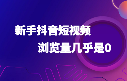 抖音新号突然没流量怎么回事？老用户怎么养号