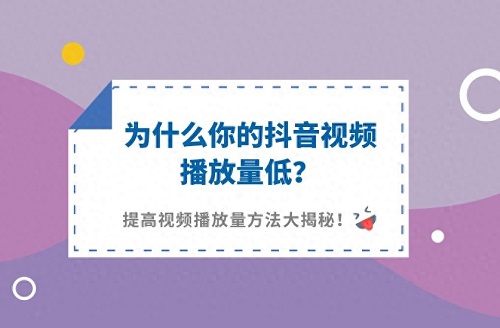 抖音发视频没有浏览量怎么回事？如何提升抖音