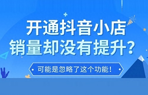 抖店平台销量怎么累计？如何提升销量