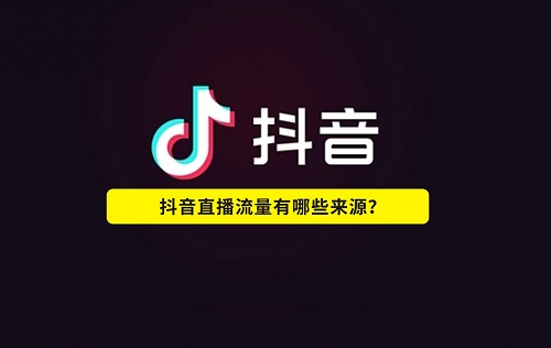 抖店直播怎么运营？抖店入驻收费多少