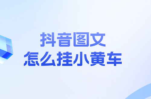 抖音图文带货怎么挂车？图文带货什么意思