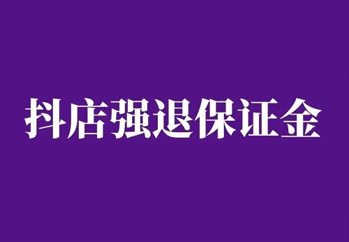 抖音为什么要保证金？可以退吗