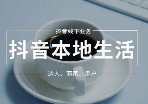 抖音生活服务社区评价发布规范