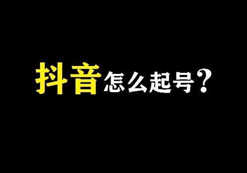 抖音新号起号正确方法，如何操作