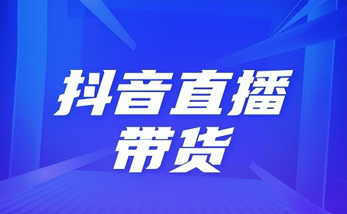 抖音开播第一天如何引流？要做哪些准备