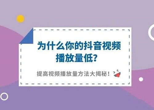 抖音1000播放量算养号成功吗？抖音如何提升播放