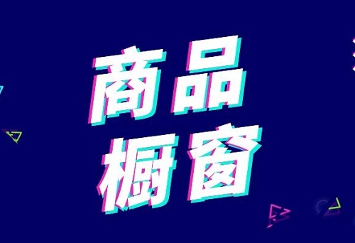 抖音橱窗怎么推广才有流量？佣金怎么算