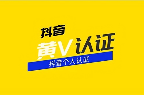 抖音黄v和蓝v的区别在哪里？抖音中打蓝色v的代