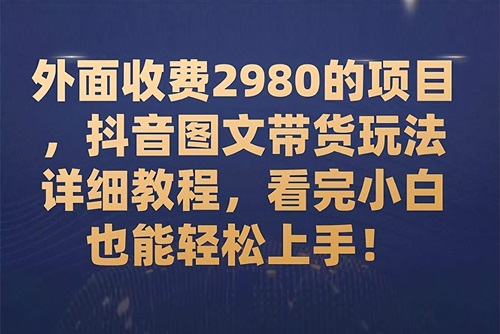 抖音图文带货靠谱吗？抖音图文带货卖什么比较