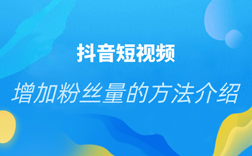 抖音关注满1万人怎么再增加？如何提升粉丝关注