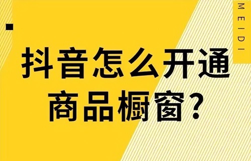 抖店的产品如何才能在橱窗里？抖音橱窗有什么