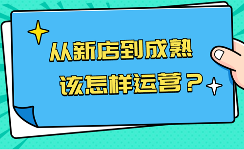 新人开抖店怎么运营？新店运营有哪些技巧