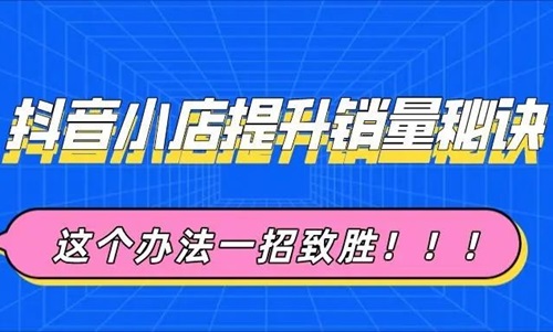 抖店怎么样不掉销量？怎么提高销量