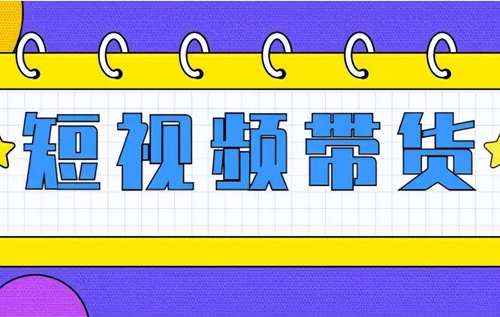 抖音带货视频一天能发几个？抖音带货怎样才能