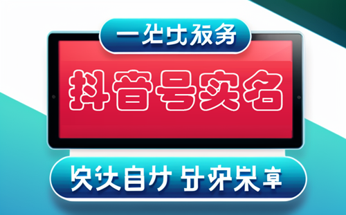 怎么才能实名2个抖音号？必须要实名吗