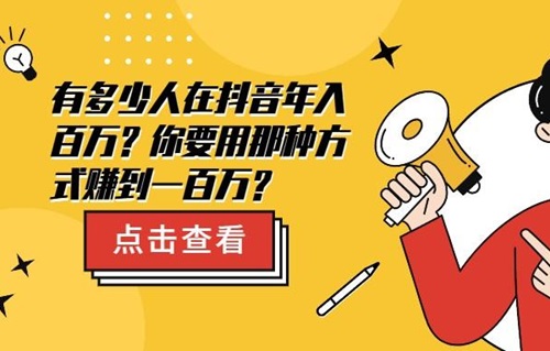 抖音100万粉丝一个月能赚多少钱？有哪些方式