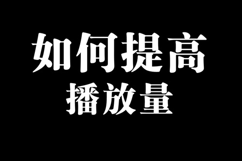 增加抖音浏览量的方法有哪些？有哪些技巧