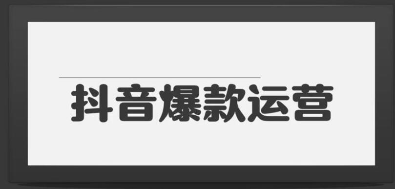 抖音直播培训班：分享10种爆火抖音玩法