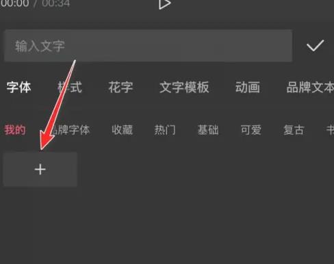 剪映怎么导入字体 导入四步走指南