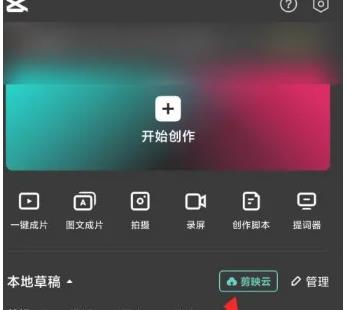 剪映怎么开通剪映云 三步顺利开通剪映云