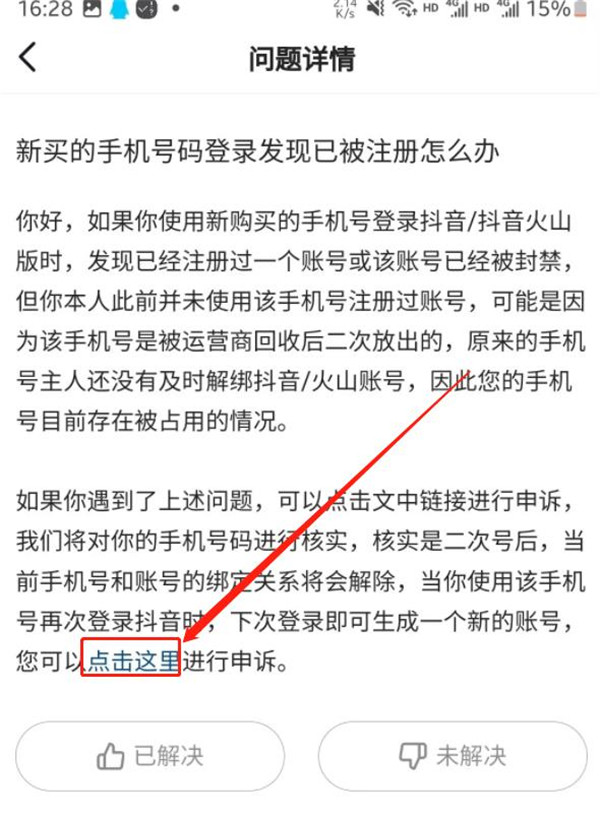 抖音新买的手机号以前别人登录过怎么办 这个手机号被运营商回收后二次放出