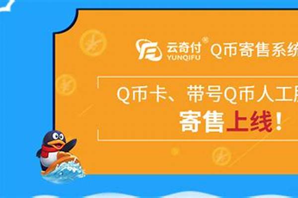 7折q币充值渠道(q币七折充值)