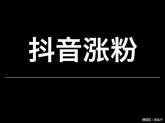 抖音出涨粉功能（抖音出涨粉功能）