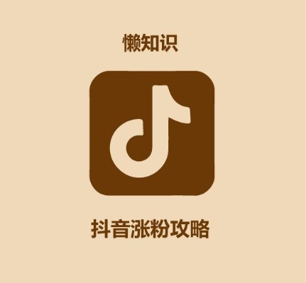 抖音关注涨粉图（抖音关注涨粉图）