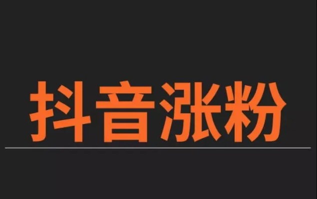 刷抖音涨粉1000（抖音涨粉1000万是真的吗）