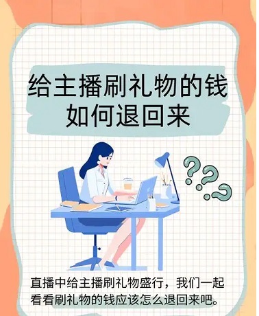 给主播刷礼物的钱怎么要回来 抖音直播间刷礼物能不能要回来