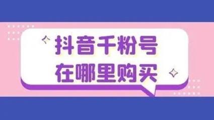 抖音账号粉丝购买