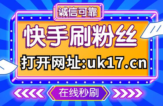 全网最低价刷网站,快手双击20个网站-紫冰买粉丝