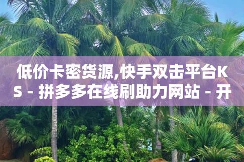 全网最低价刷网站,快手双击20个网站-紫冰买粉丝